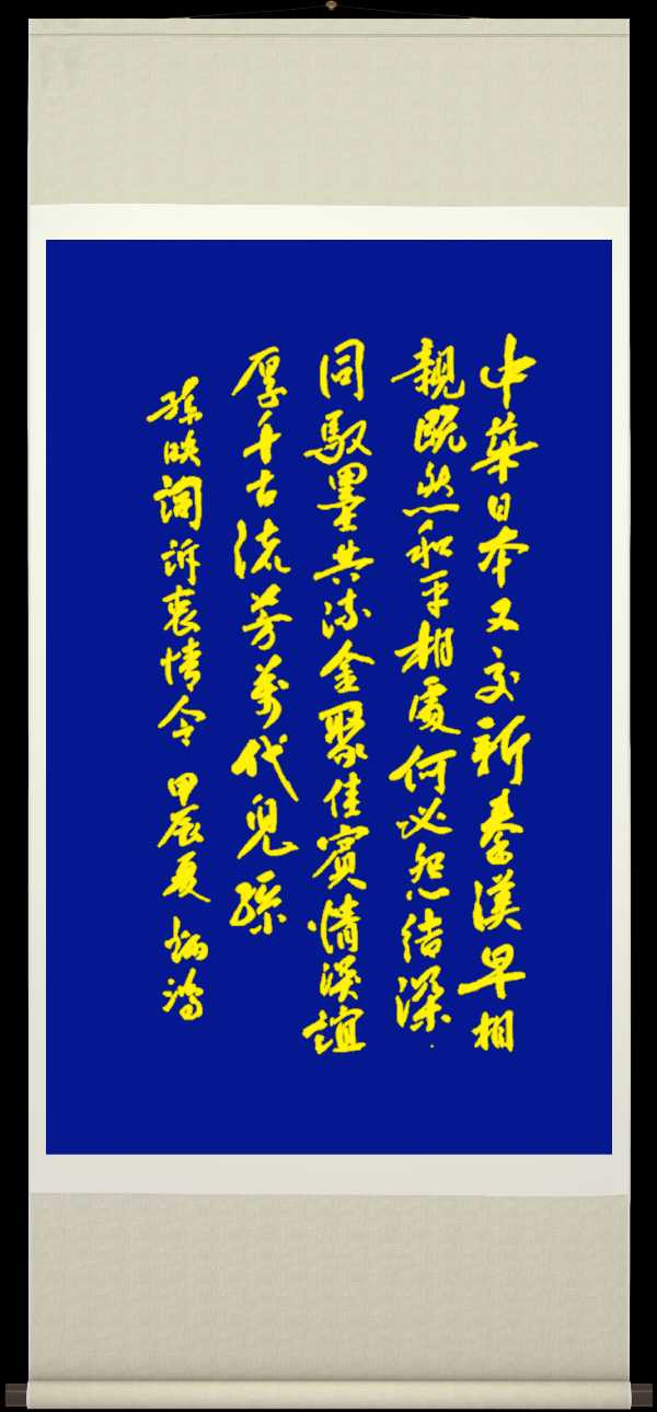 中国楹联野草诗社江苏(十二)研修院061期微刊《欢迎中日翰墨传薪交流在北京开幕》‘(图42)