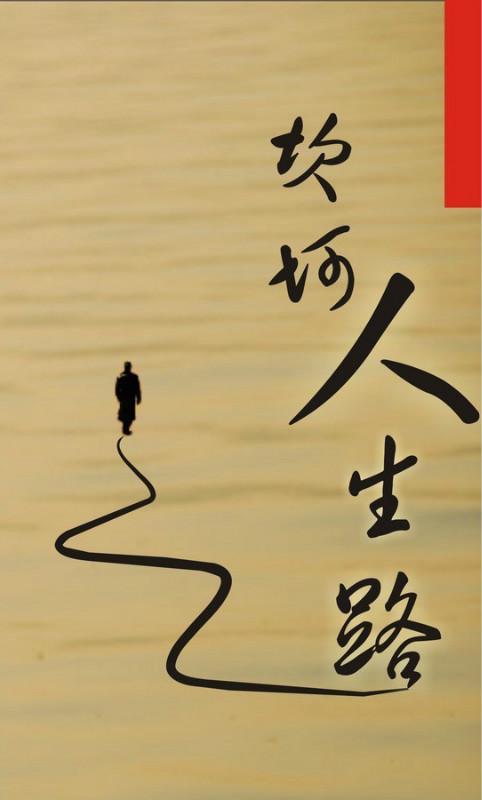 【新山东文学社】《选择》作者/边风 主播/菊心拾雨（图4）