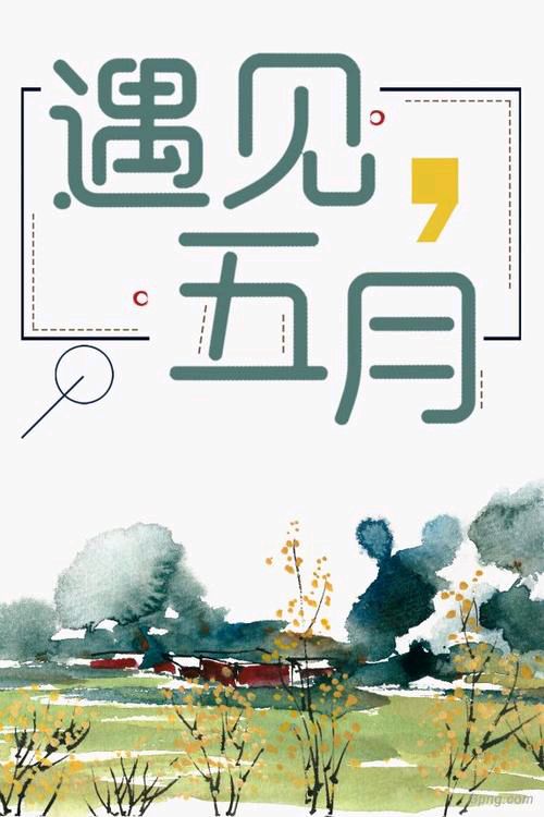 【新山东文学社】《五月的浪漫》作者/王建生 主播/菊心拾雨（图3）