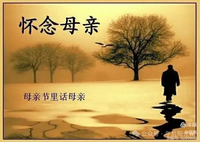 （七律）母亲节忆老娘亲 陈更新（辽宁）（图3）