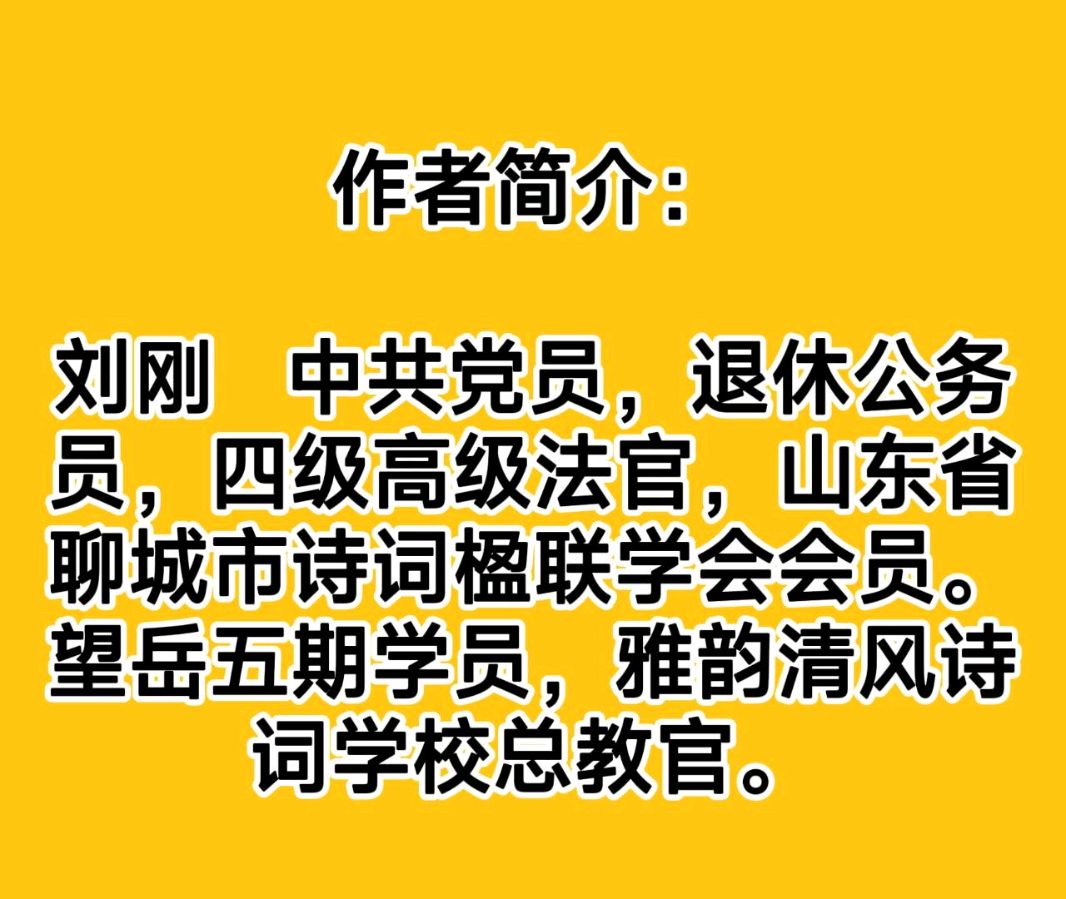 雅韵清风诗校总教官刘刚诗词收录(图42)