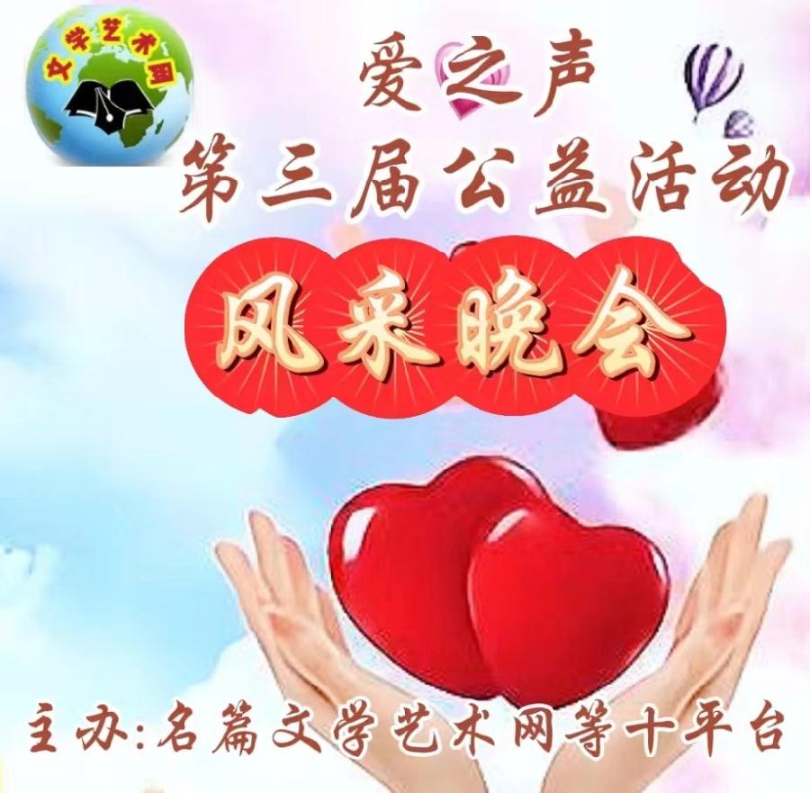 名篇.世界文学联盟//2024年爱之声.文学艺术网第三届公益风采晚会//主办:文学艺术网十大联盟主播团（图168）