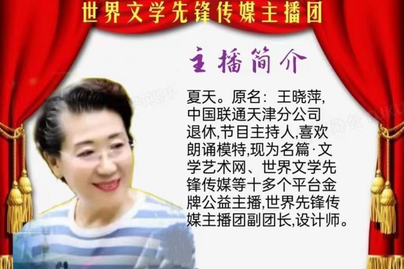 名篇.世界文学联盟//2024年爱之声.文学艺术网第三届公益风采晚会//主办:文学艺术网十大联盟主播团（图175）