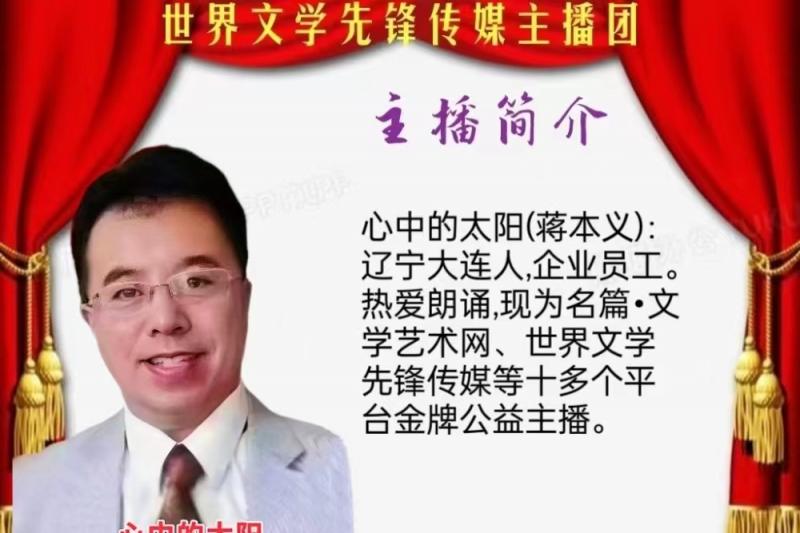 名篇.世界文学联盟//2024年爱之声.文学艺术网第三届公益风采晚会//主办:文学艺术网十大联盟主播团（图178）