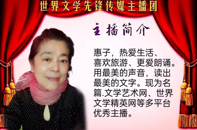 名篇.世界文学联盟//2024年爱之声.文学艺术网第三届公益风采晚会//主办:文学艺术网十大联盟主播团（图179）