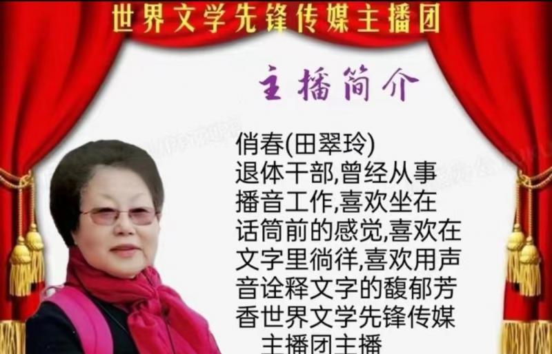 名篇.世界文学联盟//2024年爱之声.文学艺术网第三届公益风采晚会//主办:文学艺术网十大联盟主播团（图172）