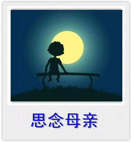 中国石都南山翁（張國盛）《人民生活无限美 》 第四十六集四百六十六诗词十首（为明天热烈庆祝“母亲节”，母爱情深似海，中华儿女热爱自己的母亲，不忘初心牢记使命而作）（图6）