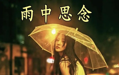雨季里的思念-文/丛林-西银/北京头条（图2）