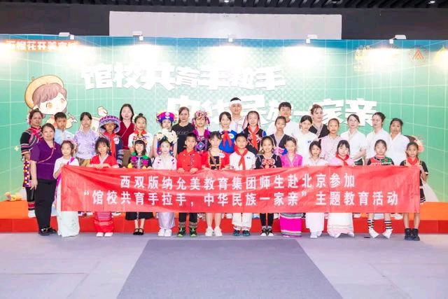 【允美教育集团】石榴花开美京城,馆校共育手拉手中华民族一家亲 西双版纳州允景洪小学
