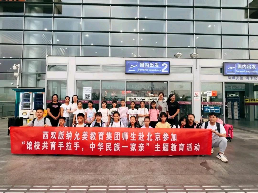 【允美教育集团】石榴花开美京城,馆校共育手拉手中华民族一家亲 西双版纳州允景洪小学(图3)