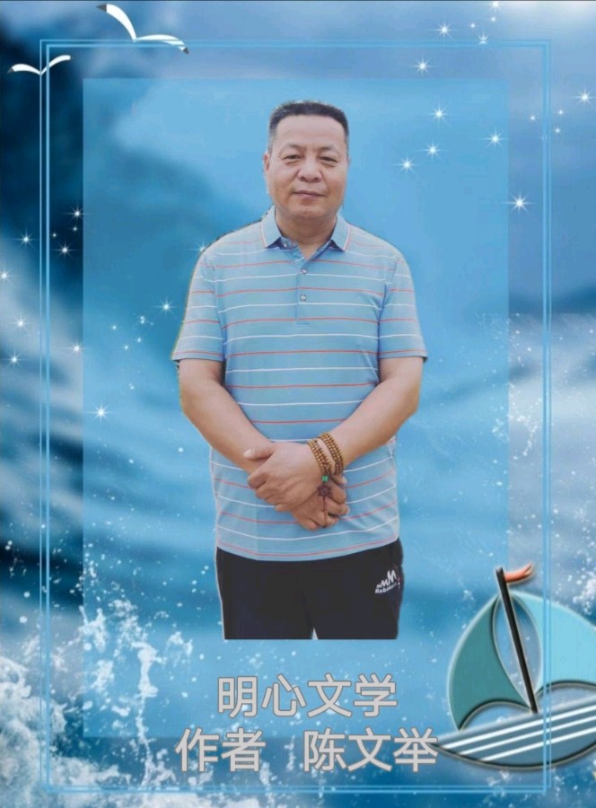 【明心文学】陈文举/随行如诗 主播/薇薇（图4）
