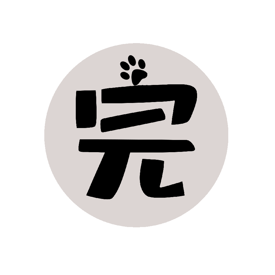 完 完