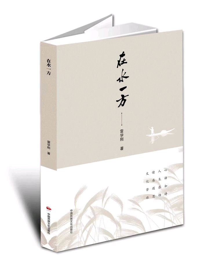李海霞:民族散文家雷学刚新作《在水一方》出版(图3)