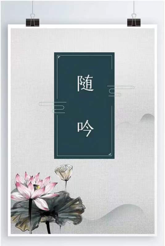 韩庚的《随吟》