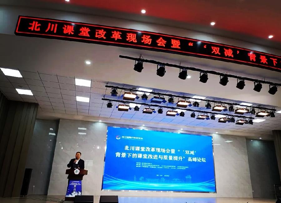 汤勇:做课堂改革的建设者——在北川课堂改革现场会暨“‘双减’背景下的课堂改进与质量提升”高峰论坛闭幕式上的报告