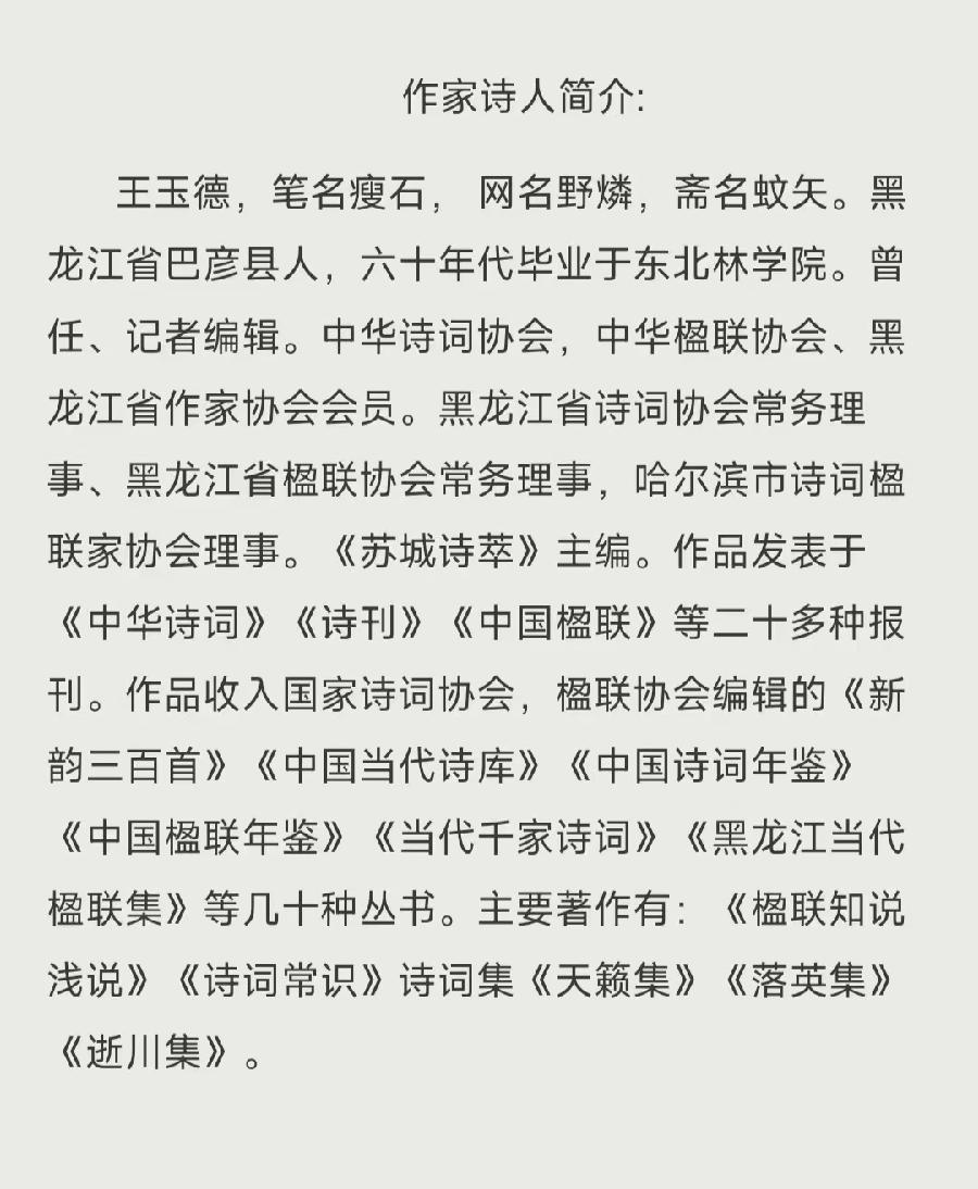 王玉德格律诗词精选(三)/中华诗艺社黑龙江分社推荐（图12）