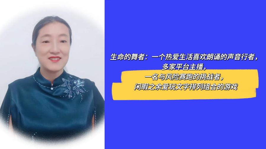 生命的舞者