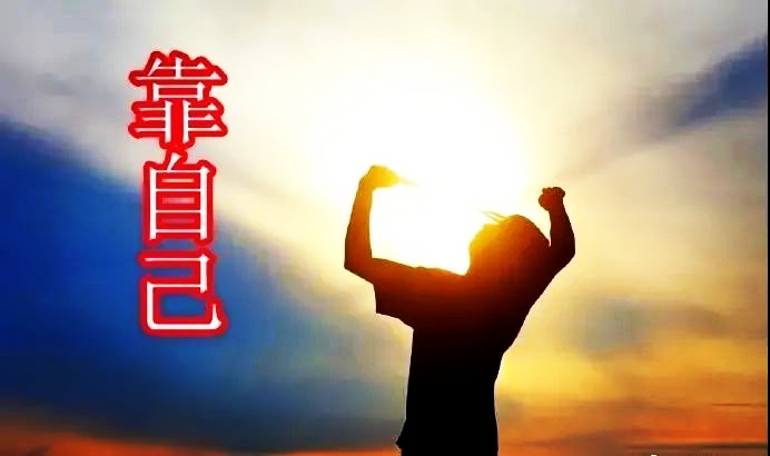 中国小品文大王黄小平:靠人不如靠己——读孟国泰《自主歌》有感