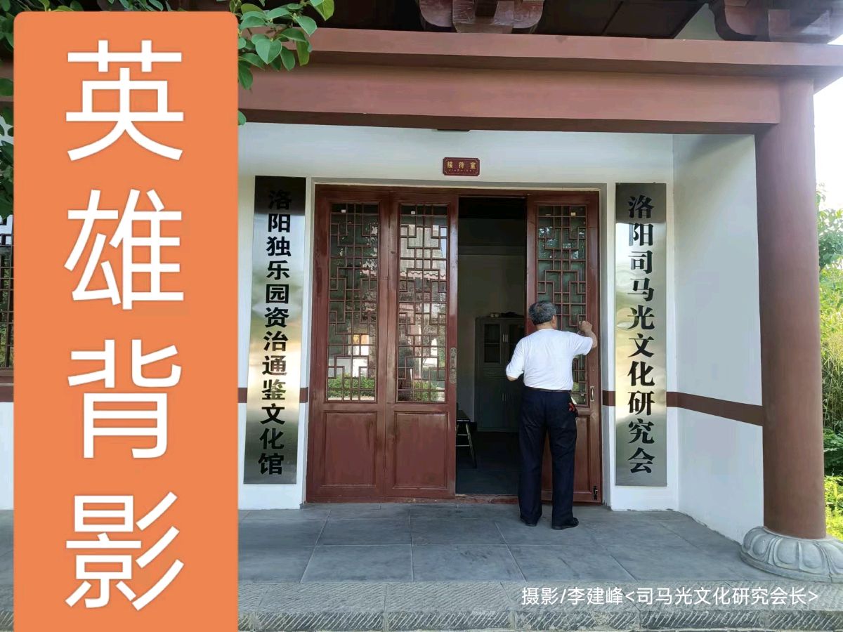 独乐园中司马书定老英雄 原作/梁立锋（图5）