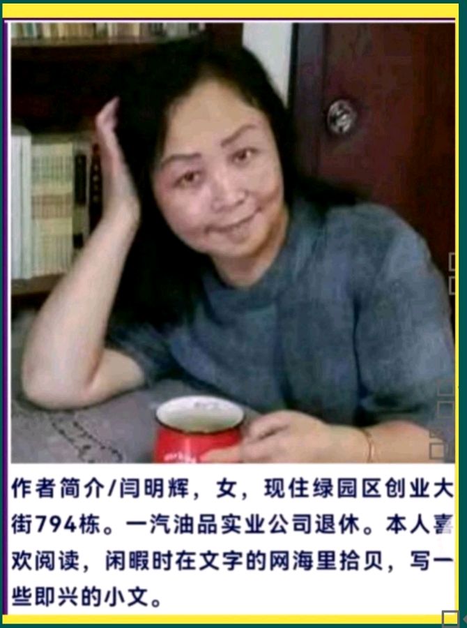 随笔 作者：闫明辉 朗诵：王淑华（图2）
