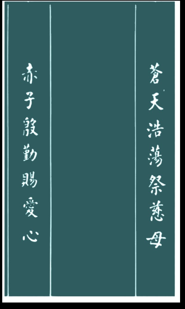 中国楹联野草诗社十二（江苏）研修院062期微刊《一副楹联寄母亲》（图13）