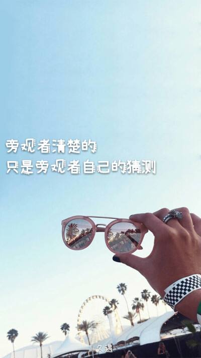 【新山东文学社】《旁观者》作者/沐之 主播/星空（图3）