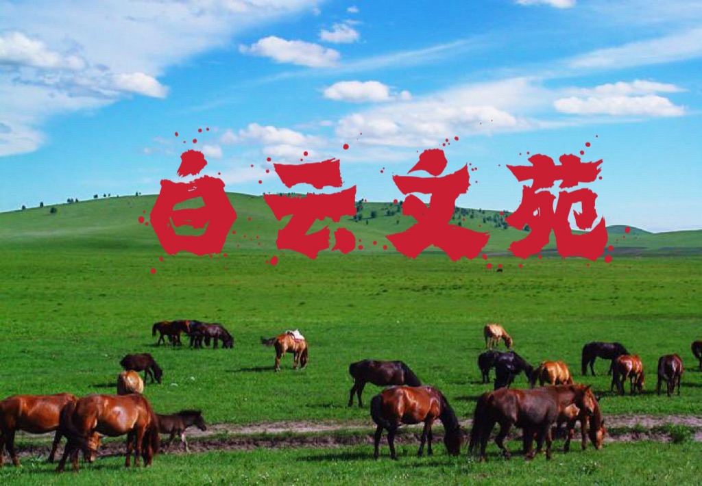 红妆映碧树,翠盖生丹霞;《白云文苑》第1 5 6期