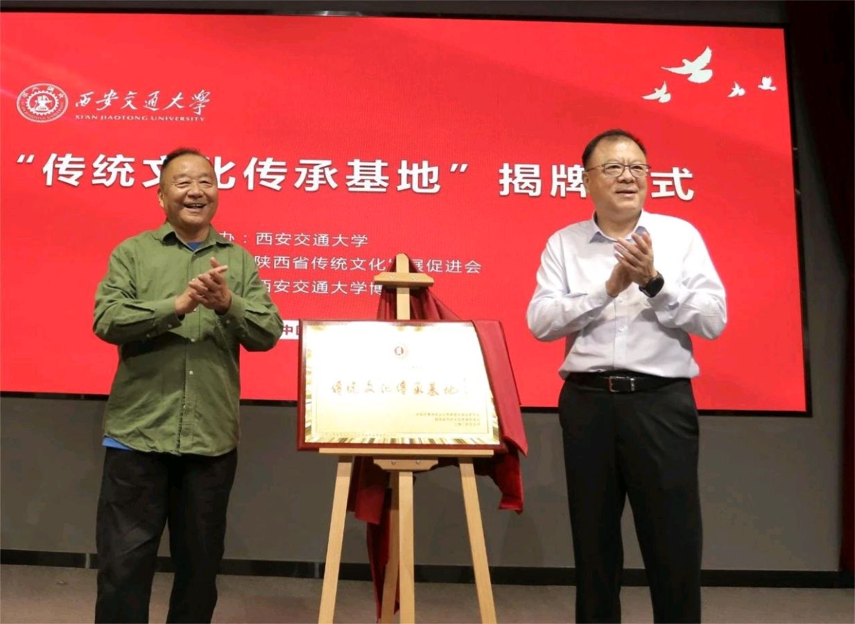 “传统文化传承基地”揭牌仪式在西安交通大学举行(图2)