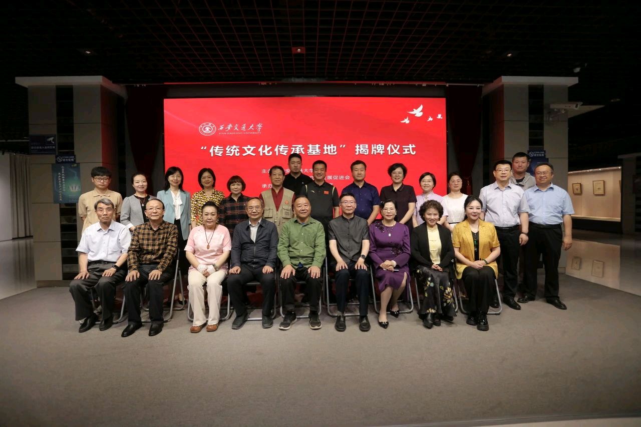 “传统文化传承基地”揭牌仪式在西安交通大学举行(图7)