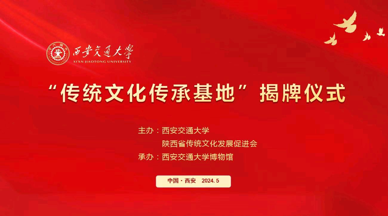 “传统文化传承基地”揭牌仪式在西安交通大学举行