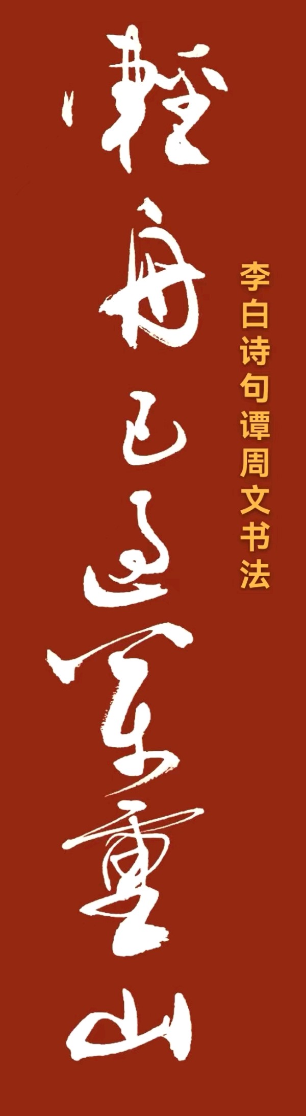 韦运雪.莫天华.唐江.胡广英.文志清.周昱麟.李学民.牛在坤.袁名中.晓言.刘长发.黄光明等文骚墨家唯美佳作欣赏∥桂林都市漓江诗书画社微刊总（第160期）（图58）