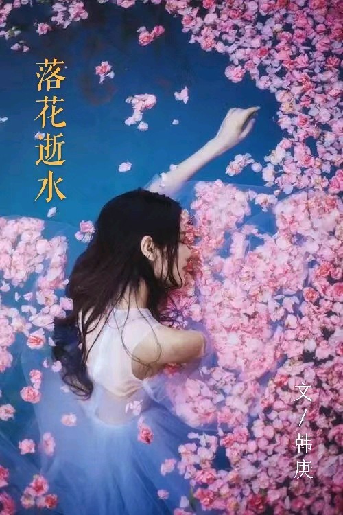 韩庚的《落花逝水》