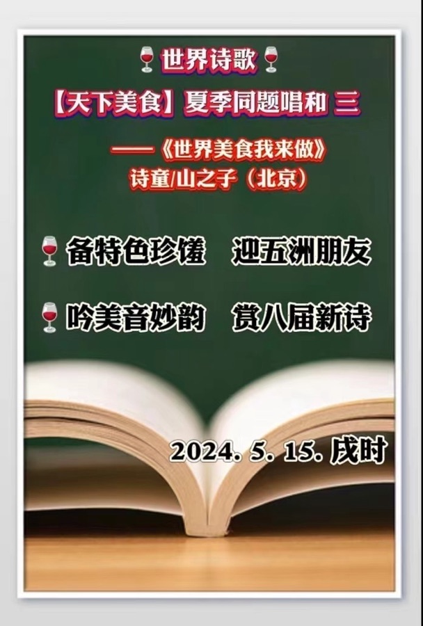 天下美食我来做（同题唱和3）文：众诗人【天下美食总社】世界诗人名人展10963期（图22）