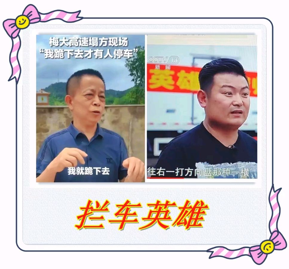 拦车英雄-赞梅大高速救人英雄黄建度、王向楠文/李铁民-西银/北京头条（图2）