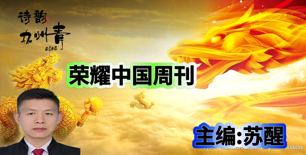 【荣耀中国】——周刊第144期