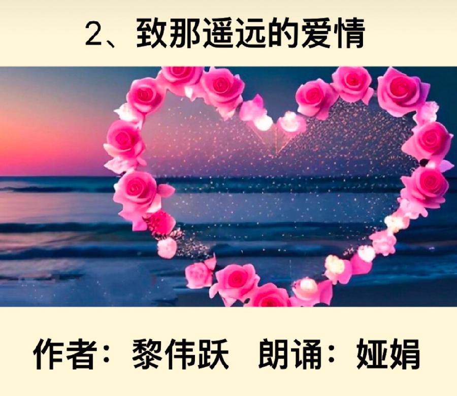 【卓然艺术联盟】娅娟朗诵：黎伟跃•爱情诗歌🌹二首（总1990期）（图10）
