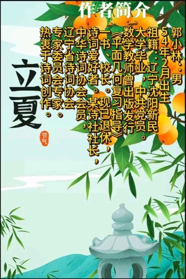 《现代古诗七律夏日抒怀》作者:郭小林 配乐:《诗画音乐》 [中国现代诗歌文化传媒]（图8）