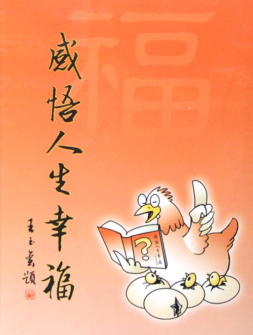 人生幸福的逻辑（文/奇石）……莲叶之珠文学社