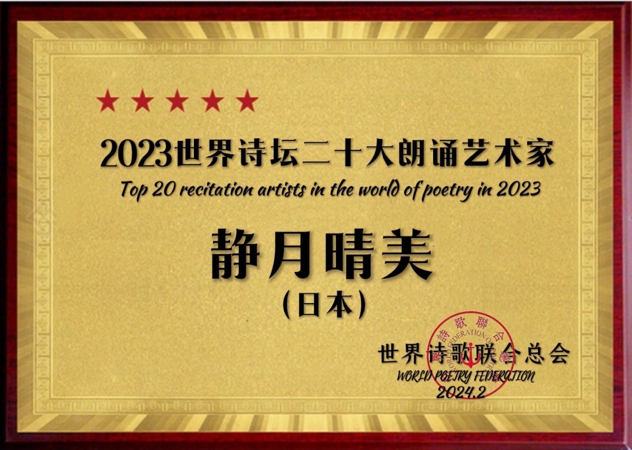 春之歌-文：潘幽燕（日本）静月晴美（日本）日本总社【世界诗人名人展】10964期（图8）