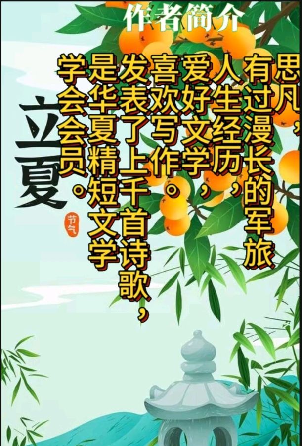 《夏的印象》作者:思凡 诵读:园园 [中国现代诗歌文化传媒]（图8）