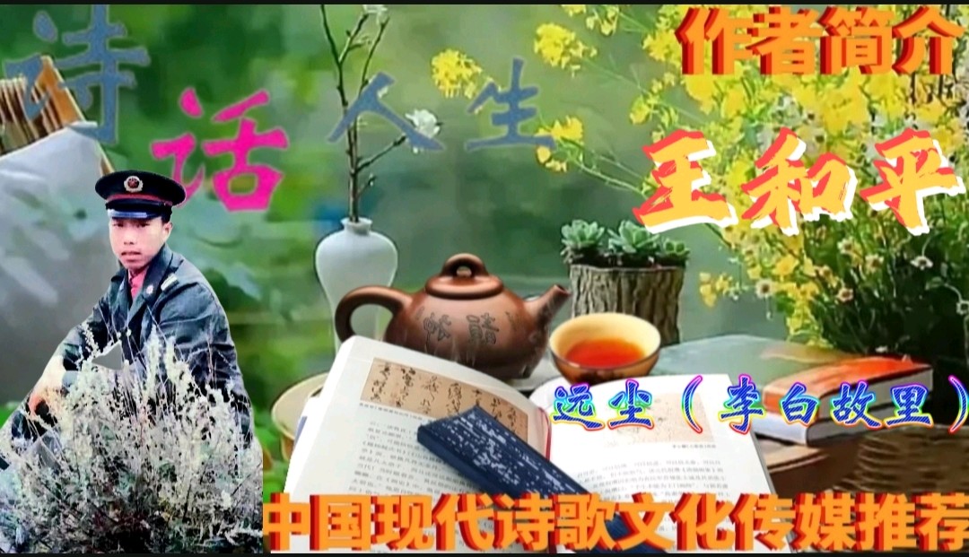 《现代诗人古诗新韵几首》作者:远尘(李白故里) 配乐:《诗画音乐》 [中国现代诗歌文化传媒]（图11）