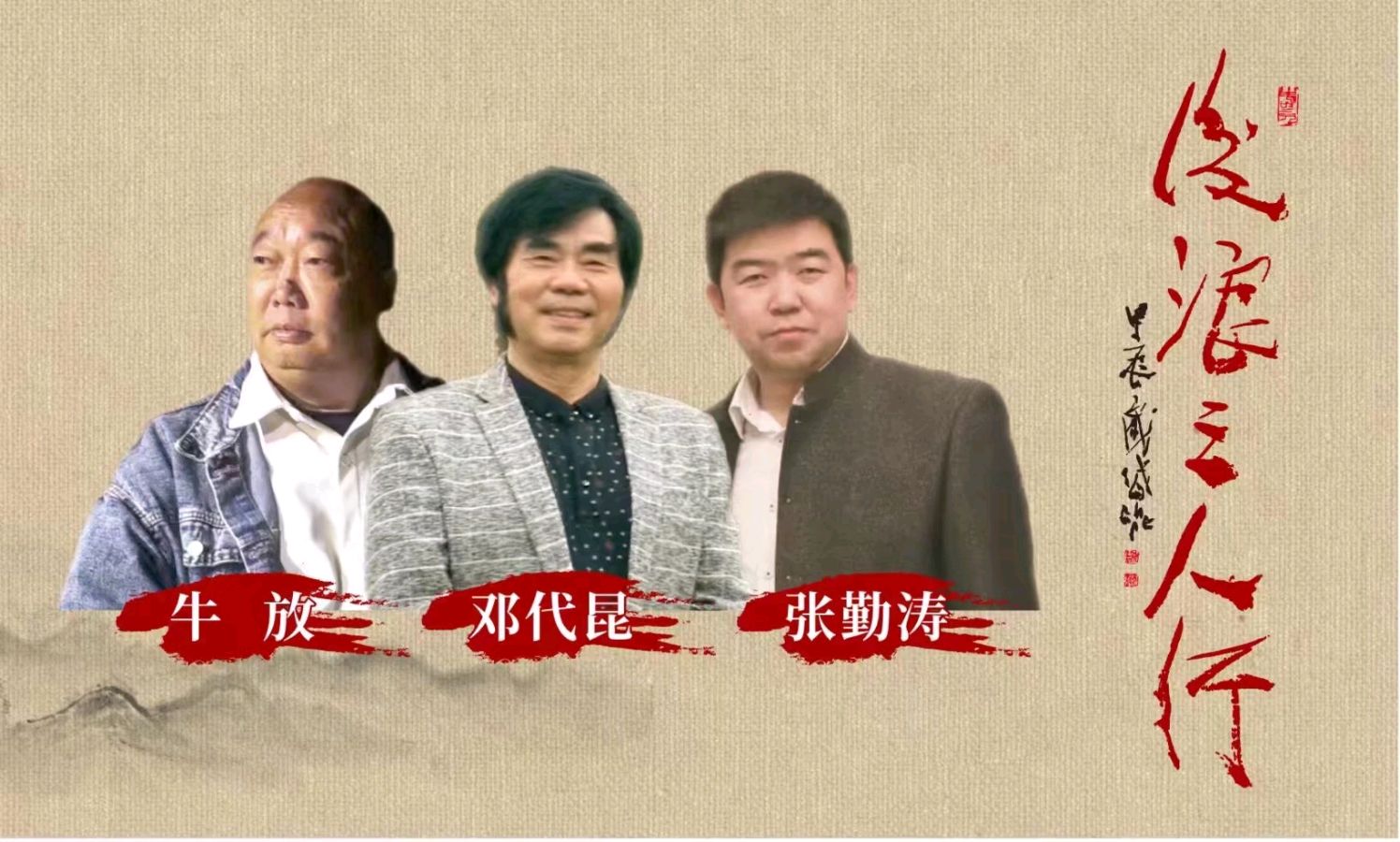 朗诵艺术家舒昭玉朗诵黑马建雄作品《聚会》,参加邓代昆、牛放、张勤涛三位书法家的书法展!
