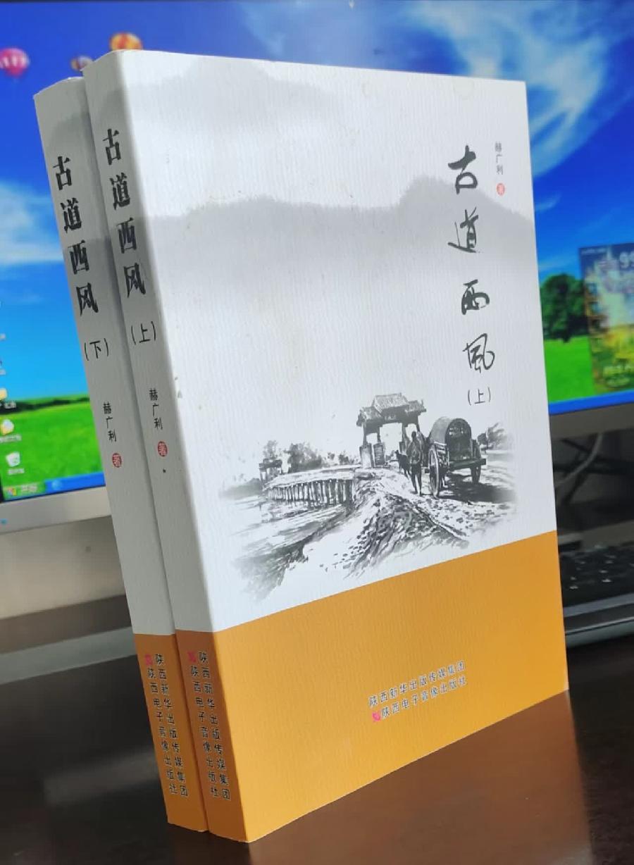 浅谈赫广利老师《古道西风》长篇小说~作者||芳菊(图9)