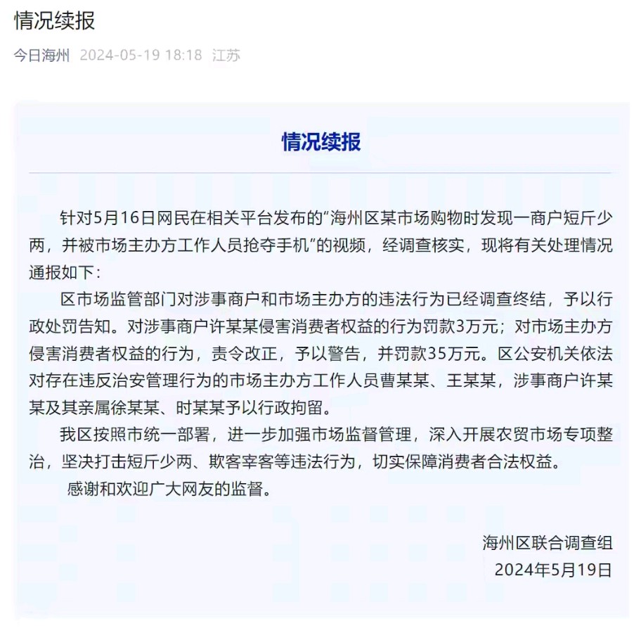 连云港海鲜市场嚣张宰客，再通报“鬼秤”事件：市场罚款35万元，5人被行拘