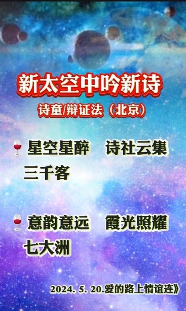 🌹🍷热烈祝贺【新太空诗社】成立-文：众诗人【新太空诗社】世界诗人名人展10965期（图3）