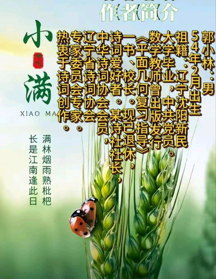 《七律小满》作者:郭小林 配乐:《诗画音乐》 [中国现代诗歌文化传媒]（图9）