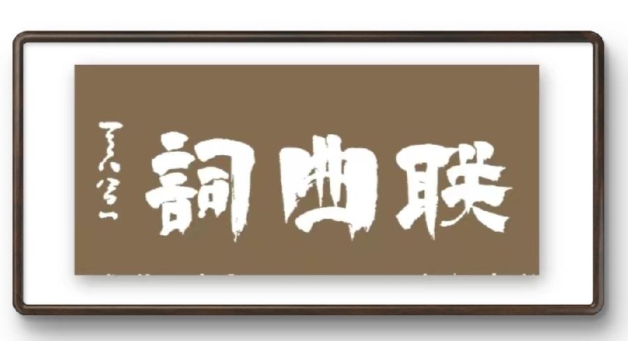【国风燕赵诗社】综合刊第七期精彩纷呈与您共享!(图11)