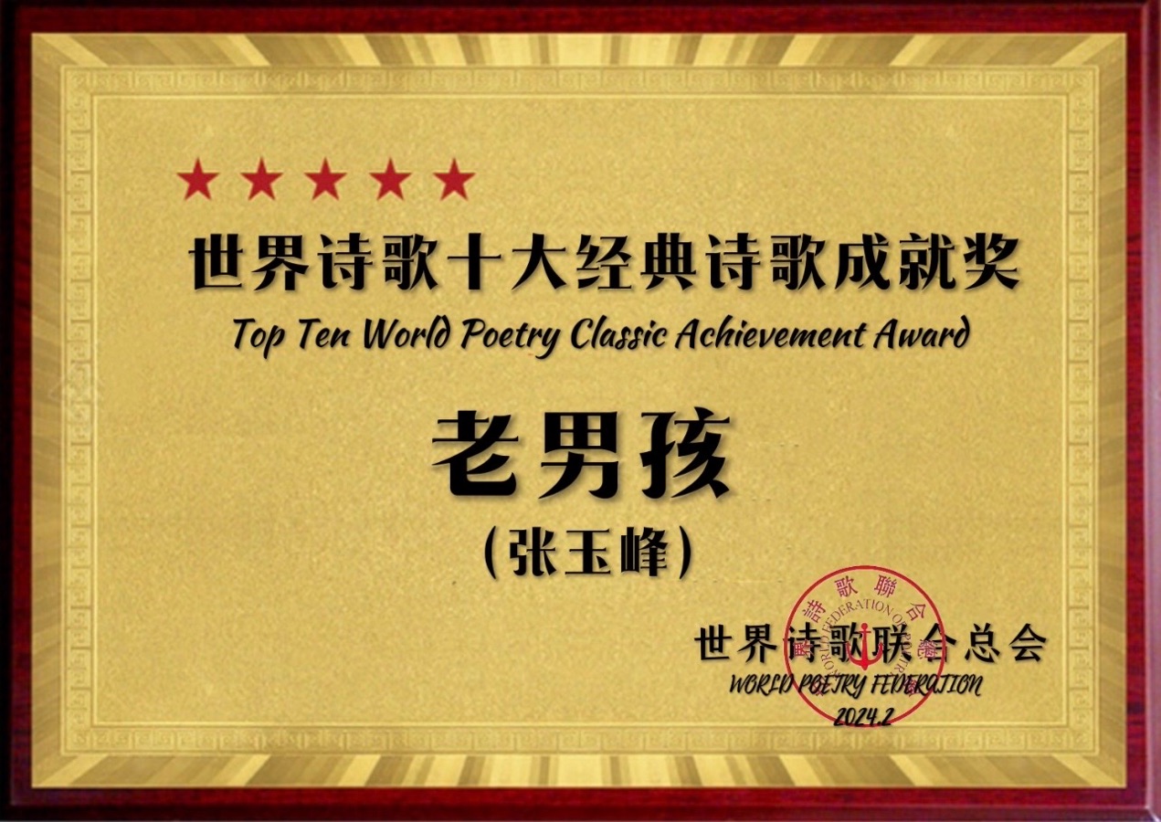 我只是一匹忧伤的马儿🐎文：老男孩/诵：荆洪（美国）世界诗歌研究院【世界诗人名人展】10968期（图6）