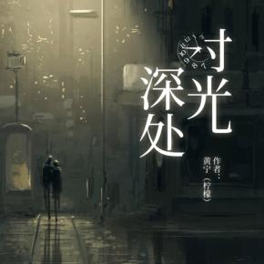 【茌山诗苑】山东郭金苓‖致青春（抒情诗）（图2）