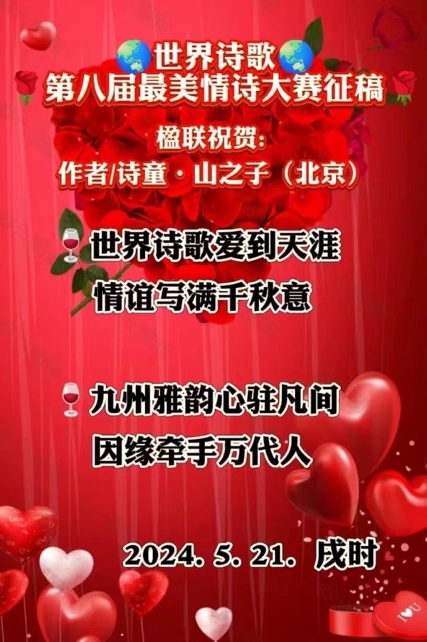 🌹第八届世界最美情诗大赛征稿🌹楹联祝贺二副：作者：诗童. 山之子（北京）世界爱情诗刊（图4）